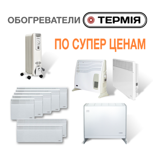 Обогреватели 